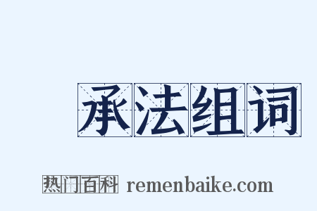 繼承法组词是什么意思的图片